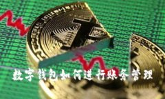 數(shù)字錢包如何進(jìn)行賬務(wù)管