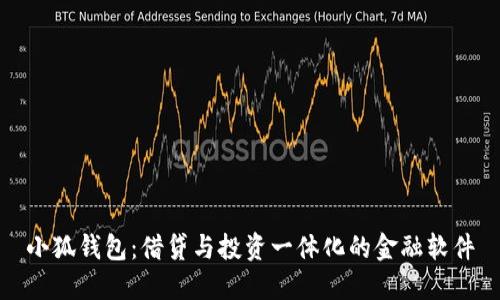小狐錢(qián)包：借貸與投資一體化的金融軟件