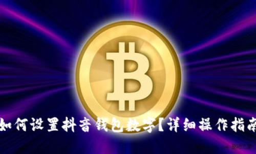 如何設置抖音錢包數(shù)字？詳細操作指南
