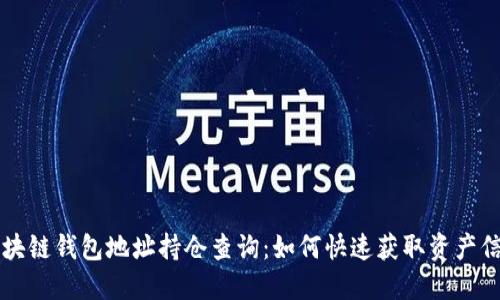 區(qū)塊鏈錢包地址持倉查詢：如何快速獲取資產(chǎn)信息