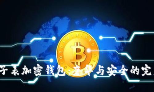  LV電子表加密錢包：奢華與安全的完美結(jié)合