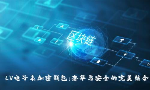  LV電子表加密錢包：奢華與安全的完美結(jié)合