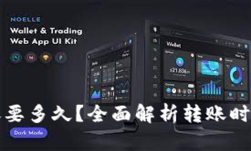 小狐錢包轉(zhuǎn)賬要多久？全面解析轉(zhuǎn)賬時間與影響因素