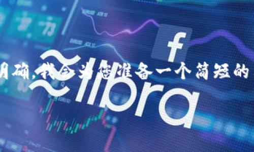 由于您所提供的內容比較集中且主題明確，我會(huì )為您準備一個(gè)簡(jiǎn)短的示例，包括、關(guān)鍵詞和詳細的介紹內容。 

如何解決小狐錢(qián)包未顯示數量的問(wèn)題