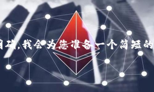 由于您所提供的內容比較集中且主題明確，我會(huì )為您準備一個(gè)簡(jiǎn)短的示例，包括、關(guān)鍵詞和詳細的介紹內容。 

如何解決小狐錢(qián)包未顯示數量的問(wèn)題