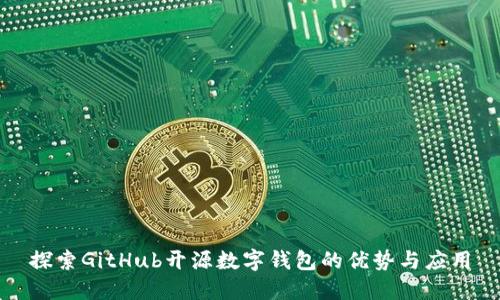 探索GitHub開源數(shù)字錢包的優(yōu)勢(shì)與應(yīng)用
