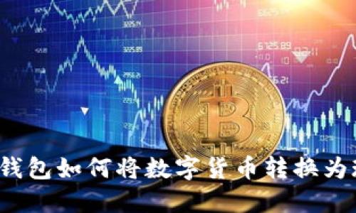 小狐錢包如何將數(shù)字貨幣轉(zhuǎn)換為現(xiàn)金？