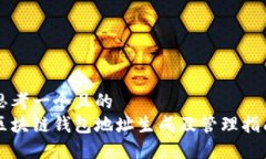 思考一個且的  區(qū)塊鏈錢包