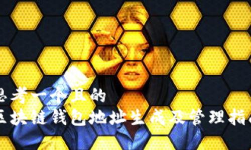 思考一個(gè)且的  
區(qū)塊鏈錢包地址生成及管理指南