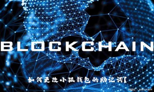 如何更改小狐錢包的助記詞？