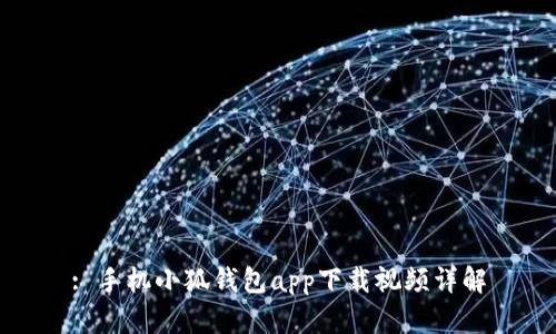 : 手機小狐錢(qián)包app下載視頻詳解