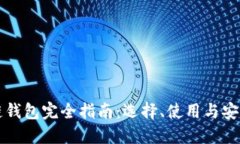 區(qū)塊鏈錢(qián)包完全指南：選