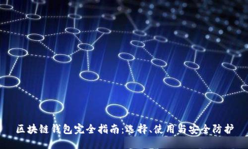 區(qū)塊鏈錢包完全指南：選擇、使用與安全防護