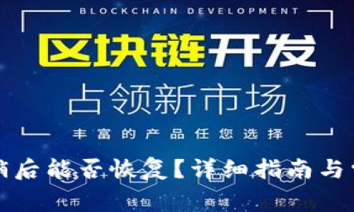 小狐錢包注銷后能否恢復？詳細指南與常見問題解析