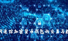 如何追蹤加密貨幣錢包的