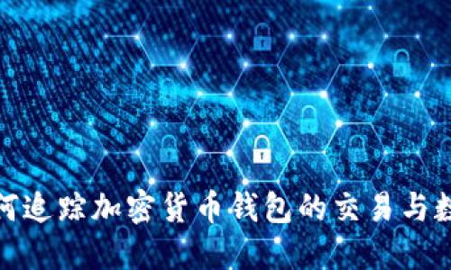 如何追蹤加密貨幣錢(qián)包的交易與數(shù)據(jù)