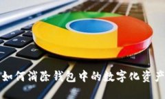 如何消除錢包中的數(shù)字化