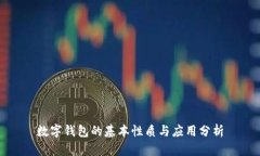 數字錢包的基本性質與應