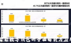 智能數字錢包的全面解析