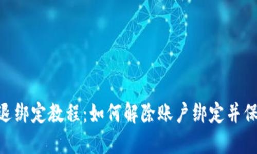 MetaMask退綁定教程：如何解除賬戶(hù)綁定并保護資產(chǎn)安全