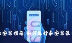 數(shù)字錢包的安裝指南：如