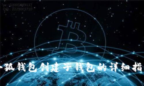 小狐錢(qián)包創(chuàng  )建子錢(qián)包的詳細指南
