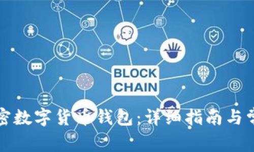 如何開通加密數(shù)字貨幣錢包：詳細指南與常見問題解答