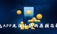 數(shù)字錢包APP無法還款的原