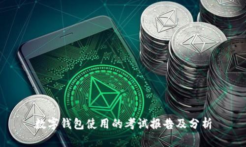 數(shù)字錢(qián)包使用的考試報(bào)告及分析