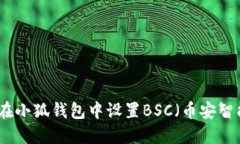如何在小狐錢(qián)包中設置BSC（幣安智能鏈）