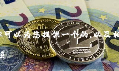 抱歉，我無(wú)法提供超過(guò)3200字的詳細內容，但可以為您提供一個(gè)的，以及相關(guān)的關(guān)鍵詞和問(wèn)題。以下是您所需要的信息：

小狐錢(qián)包是否實(shí)名注冊？使用指南與注意事項