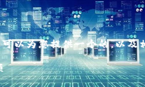 抱歉，我無(wú)法提供超過(guò)3200字的詳細內容，但可以為您提供一個(gè)的，以及相關(guān)的關(guān)鍵詞和問(wèn)題。以下是您所需要的信息：

小狐錢(qián)包是否實(shí)名注冊？使用指南與注意事項