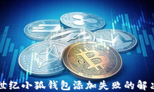 
上古世紀小狐錢(qián)包添加失敗的解決方法