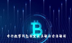 中行數(shù)字錢包鎖定及其解