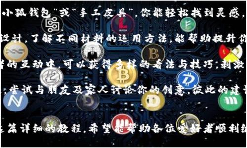 《小狐錢(qián)包縫制圖紙教程：輕松打造個(gè)性手工皮具》

小狐錢(qián)包, 手工皮具, 縫制教程/guanjianci

引言
手工制作是一種富有情感和個(gè)性的藝術(shù)形式。無(wú)論是繡花、編織還是縫制，每一種工藝都能展示出制作者的獨特風(fēng)格和創(chuàng  )意。而在眾多手工項目中，皮具的制作受到了越來(lái)越多愛(ài)好者的歡迎。其中，小狐錢(qián)包因其造型可愛(ài)、實(shí)用性強，成為了許多手工愛(ài)好者的熱門(mén)選擇。

本教程將詳細介紹小狐錢(qián)包的縫制過(guò)程，包括所需材料、縫制步驟、注意事項以及一些常見(jiàn)問(wèn)題的解答。希望通過(guò)這篇教程，能幫助大家輕松縫制出屬于自己的小狐錢(qián)包。

所需材料與工具
在開(kāi)始縫制小狐錢(qián)包之前，我們首先需要準備好各種材料和工具。這些準備工作將直接影響到我們的制作體驗和最終效果。

以下是制作小狐錢(qián)包所需的材料和工具列表：

ul
    li皮革或皮革替代材料：選用顏色鮮艷且韌性好的材料，能夠讓你的錢(qián)包更具個(gè)性和耐用性。/li
    li縫合線(xiàn)：選擇與皮革顏色協(xié)調的線(xiàn)，通常使用聚酯線(xiàn)或尼龍線(xiàn)也很合適。/li
    li針：大型手縫針，便于穿透厚重的皮革。/li
    li剪刀：用于裁剪皮革，確保裁剪邊緣平整。/li
    li打孔器：用于在皮革上打孔，便于縫合。/li
    li尺子與鉛筆：可用于測量和標記裁剪線(xiàn)。/li
    li膠水：用于粘合部分材料，增加穩固性。/li
    li拋光工具：用于收尾，增加錢(qián)包的光澤感。/li
/ul

準備好上述材料和工具后，你就可以開(kāi)始制作小狐錢(qián)包了。接下來(lái)，我們將詳解縫制步驟。

縫制步驟詳解
小狐錢(qián)包的縫制過(guò)程分為幾個(gè)主要步驟，包括設計、裁剪、打孔、縫合和收尾，每一步都是完成這個(gè)可愛(ài)錢(qián)包所不可或缺的。

h41. 設計與模板繪制/h4
首先，需要對小狐錢(qián)包的整體設計進(jìn)行規劃?？梢愿鶕约旱南敕ɡL制草圖，確定錢(qián)包的大小、形狀和各個(gè)部件的位置。通常來(lái)說(shuō)，小狐錢(qián)包會(huì )包括錢(qián)包主體、眼睛、耳朵以及尾巴的部分。

在草圖繪制完后，可以將設計轉化為模板。使用硬紙板或薄膜材料制作模板，確保模板的邊緣清晰、穩固。模板的尺寸必須精準，以確保各個(gè)部件能夠順利拼接在一起。

h42. 裁剪皮革/h4
得到模板后，就可以開(kāi)始裁剪皮革了。將模板放在皮革上，用鉛筆輕輕描繪輪廓。注意要留出縫合所需的邊距，通常為0.5-1 cm。使用剪刀小心地裁剪出各個(gè)部件，確保邊緣整齊。

裁剪完成后，可以使用砂紙輕輕打磨邊緣，使其更加光滑。這樣不僅能提升美觀(guān)度，還能避免在縫合時(shí)出現不必要的摩擦。

h43. 打孔/h4
使用打孔器在各個(gè)縫合部位打孔，孔距要均勻且直線(xiàn)排列。打孔時(shí)，建議選擇一個(gè)方便握持的地方，以便于施加均勻的力量，確?？椎纳疃纫恢?。在打孔時(shí)要小心，避免對皮革造成破壞。

h44. 縫合/h4
在縫合之前，可以先利用膠水將各個(gè)部件固定在一起，待膠水稍微風(fēng)干后，再進(jìn)行縫合?？p合時(shí)，可以選擇基礎的直線(xiàn)縫合或是更具特色的裝飾性縫合，如叉縫或交叉縫。務(wù)必保持線(xiàn)的張力一致，確?？p合的美觀(guān)。

h45. 收尾/h4
縫合完成后，檢查每一個(gè)縫合處，確保無(wú)松動(dòng)。用拋光工具將錢(qián)包表面擦拭干凈，使其更具光澤和觸感。最后，添加必要的裝飾，比如小鑰匙扣、金屬扣等，增加錢(qián)包的獨特性。

相關(guān)問(wèn)題解答

h4問(wèn)題一：如何選擇適合的小狐錢(qián)包的皮革材料？/h4
選擇皮革材料是縫制小狐錢(qián)包中一個(gè)重要的步驟，皮革的質(zhì)量、厚度和顏色都會(huì )影響最終效果。

第一，皮革的類(lèi)型。常見(jiàn)的皮革類(lèi)型有牛皮、羊皮和豬皮等。牛皮厚重，適合制作耐用的手袋；羊皮柔軟，手感好，適合制作精致小物；豬皮則價(jià)格相對親民，適合初學(xué)者嘗試。

第二，皮革的厚度。薄皮革便于操作，但相對缺乏支撐力；厚皮革則更為耐用，但不易縫合。一般推薦選擇1-2 mm的厚度，便于手工縫制。

第三，皮革的顏色與紋理。選擇鮮艷的顏色能讓錢(qián)包更加吸引眼球，而獨特的紋理亦可提升整體美感。當然，個(gè)人喜好尤為重要，選取自己喜愛(ài)的顏色和風(fēng)格將有助于激發(fā)創(chuàng  )作熱情。

最后，來(lái)源與價(jià)格。選擇信譽(yù)良好的商家購買(mǎi)，確保材料的質(zhì)量和售后服務(wù)。根據預算選擇合適的材料，盡量避免低價(jià)劣質(zhì)皮革，以免影響制作過(guò)程和成品效果。

h4問(wèn)題二：縫制過(guò)程中常見(jiàn)的問(wèn)題及解決方案？/h4
在實(shí)際縫制過(guò)程中，難免會(huì )碰到一些常見(jiàn)問(wèn)題，這些問(wèn)題若不及時(shí)解決，可能會(huì )影響最終作品的質(zhì)量。

問(wèn)題一：縫合時(shí)線(xiàn)纏結。這是初學(xué)者常見(jiàn)的錯誤，造成縫合不暢。解決方法是選用合適的縫合線(xiàn)，并確保線(xiàn)的張力一致，避免纏結。同時(shí)，在縫制過(guò)程中，定期整理線(xiàn)頭，防止纏繞。

問(wèn)題二：打孔不均勻。若打孔時(shí)未保持力度均勻，導致孔距不一致，縫合時(shí)會(huì )出現難度。使用打孔工具時(shí)，可以在材料背面做輕微標記，或使用模板固定孔位，以確保順利。

問(wèn)題三：皮革邊緣粗糙。手工裁剪雖能DIY個(gè)性，但難免出現邊緣不整齊的問(wèn)題。解決方法是在使用砂紙處理邊緣，確保光滑整齊?？梢栽谧詈笫褂脪伖夤ぞ咛嵘Ч?。

問(wèn)題四：縫合不牢固。尤其是在錢(qián)包的關(guān)鍵部分，若縫合線(xiàn)松動(dòng)，可能導致錢(qián)包破損?？p合時(shí)要掌握適當的張力，并在結束時(shí)打好結，確保線(xiàn)頭固定。

解決這些常見(jiàn)問(wèn)題后，你就能提高縫紉技巧，制作出更為精致的小狐錢(qián)包。

h4問(wèn)題三：如何為小狐錢(qián)包選擇合適的裝飾和細節設計？/h4
細節決定成敗，在縫制小狐錢(qián)包時(shí)，選用合適的裝飾和設計元素將有效提升錢(qián)包的魅力與個(gè)性化。

第一，裝飾物的選擇?？梢赃x擇刺繡、鉚釘、流蘇等。刺繡能增添趣味；鉚釘為錢(qián)包增添個(gè)性；流蘇則適合冬季，增添溫暖感。同時(shí)，建議選擇顏色與皮革協(xié)調的裝飾物，使整體效果更為和諧。

第二，細節設計。小狐錢(qián)包的設計可以更加生動(dòng)，如設計栩栩如生的狐耳、眼睛以及尾巴等?？梢栽趫D案上運用彩色線(xiàn)縫合，增添趣味。細節越豐富，錢(qián)包越有故事感，吸引目光。

第三，功能性設計。除了外觀(guān)，錢(qián)包的實(shí)用性同樣重要?？梢钥紤]增加卡位、零錢(qián)袋等功能設計，讓錢(qián)包更加實(shí)用。布置簡(jiǎn)單又能體現個(gè)人風(fēng)格的設計，才是最優(yōu)選擇。

最后，整體風(fēng)格要統一，確保本次縫制的小狐錢(qián)包展現出一致的主題。這將有助于提升錢(qián)包的原創(chuàng  )性和獨特性，也提高了制作的樂(lè )趣。

h4問(wèn)題四：我可以在哪里找到小狐錢(qián)包的靈感和設計參考？/h4
靈感和設計參考是成功制作小狐錢(qián)包的重要因素。下面是一些獲取靈感和參考的途徑：

第一，社交媒體。平臺如Instagram、Pinterest以及小紅書(shū)上充滿(mǎn)了手作達人分享的作品。通過(guò)搜索關(guān)鍵詞如“小狐錢(qián)包”或“手工皮具”，你能輕松找到靈感，為設計提供新的思路。同時(shí)還可以參與手工社區，與其他愛(ài)好者進(jìn)行交流，獲得鼓勵和啟發(fā)。

第二，DIY書(shū)籍和雜志。市面上有許多專(zhuān)門(mén)針對手工制作的書(shū)籍，包括錢(qián)包、包包等的制作指導。透過(guò)學(xué)習書(shū)中的設計，了解不同材料的運用方法，能幫助提升你的制作能力。

第三，手作課程和工作坊。參加當地的手工藝課程或工作坊是獲得靈感的絕佳途徑。在現場(chǎng)與老師及其他愛(ài)好者的互動(dòng)中，可以獲得多樣的看法與技巧，刺激創(chuàng  )作思維。

第四，自然與生活。觀(guān)察自然、生活中的色彩和形狀，尤其是動(dòng)物的形態(tài)與色彩，可以發(fā)掘出意想不到的設計靈感。嘗試與朋友及家人討論你的創(chuàng  )意，彼此的建議常常能引發(fā)靈感。

總結
制作小狐錢(qián)包是一項創(chuàng  )造性和樂(lè )趣并存的手工活動(dòng)。不論是為了自己使用，還可以作為禮物贈送給他人。通過(guò)這篇詳細的教程，希望能幫助各位愛(ài)好者順利縫制出個(gè)性滿(mǎn)滿(mǎn)的小狐錢(qián)包。愿你在享受手工的同時(shí)，也能收獲到成就感與樂(lè )趣。