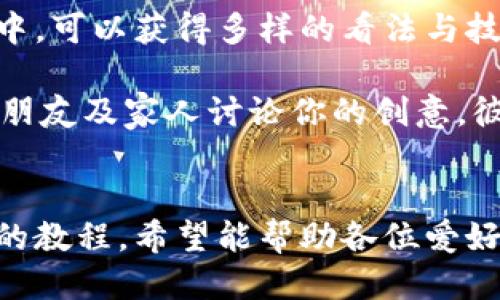 《小狐錢(qián)包縫制圖紙教程：輕松打造個(gè)性手工皮具》

小狐錢(qián)包, 手工皮具, 縫制教程/guanjianci

引言
手工制作是一種富有情感和個(gè)性的藝術(shù)形式。無(wú)論是繡花、編織還是縫制，每一種工藝都能展示出制作者的獨特風(fēng)格和創(chuàng  )意。而在眾多手工項目中，皮具的制作受到了越來(lái)越多愛(ài)好者的歡迎。其中，小狐錢(qián)包因其造型可愛(ài)、實(shí)用性強，成為了許多手工愛(ài)好者的熱門(mén)選擇。

本教程將詳細介紹小狐錢(qián)包的縫制過(guò)程，包括所需材料、縫制步驟、注意事項以及一些常見(jiàn)問(wèn)題的解答。希望通過(guò)這篇教程，能幫助大家輕松縫制出屬于自己的小狐錢(qián)包。

所需材料與工具
在開(kāi)始縫制小狐錢(qián)包之前，我們首先需要準備好各種材料和工具。這些準備工作將直接影響到我們的制作體驗和最終效果。

以下是制作小狐錢(qián)包所需的材料和工具列表：

ul
    li皮革或皮革替代材料：選用顏色鮮艷且韌性好的材料，能夠讓你的錢(qián)包更具個(gè)性和耐用性。/li
    li縫合線(xiàn)：選擇與皮革顏色協(xié)調的線(xiàn)，通常使用聚酯線(xiàn)或尼龍線(xiàn)也很合適。/li
    li針：大型手縫針，便于穿透厚重的皮革。/li
    li剪刀：用于裁剪皮革，確保裁剪邊緣平整。/li
    li打孔器：用于在皮革上打孔，便于縫合。/li
    li尺子與鉛筆：可用于測量和標記裁剪線(xiàn)。/li
    li膠水：用于粘合部分材料，增加穩固性。/li
    li拋光工具：用于收尾，增加錢(qián)包的光澤感。/li
/ul

準備好上述材料和工具后，你就可以開(kāi)始制作小狐錢(qián)包了。接下來(lái)，我們將詳解縫制步驟。

縫制步驟詳解
小狐錢(qián)包的縫制過(guò)程分為幾個(gè)主要步驟，包括設計、裁剪、打孔、縫合和收尾，每一步都是完成這個(gè)可愛(ài)錢(qián)包所不可或缺的。

h41. 設計與模板繪制/h4
首先，需要對小狐錢(qián)包的整體設計進(jìn)行規劃?？梢愿鶕约旱南敕ɡL制草圖，確定錢(qián)包的大小、形狀和各個(gè)部件的位置。通常來(lái)說(shuō)，小狐錢(qián)包會(huì )包括錢(qián)包主體、眼睛、耳朵以及尾巴的部分。

在草圖繪制完后，可以將設計轉化為模板。使用硬紙板或薄膜材料制作模板，確保模板的邊緣清晰、穩固。模板的尺寸必須精準，以確保各個(gè)部件能夠順利拼接在一起。

h42. 裁剪皮革/h4
得到模板后，就可以開(kāi)始裁剪皮革了。將模板放在皮革上，用鉛筆輕輕描繪輪廓。注意要留出縫合所需的邊距，通常為0.5-1 cm。使用剪刀小心地裁剪出各個(gè)部件，確保邊緣整齊。

裁剪完成后，可以使用砂紙輕輕打磨邊緣，使其更加光滑。這樣不僅能提升美觀(guān)度，還能避免在縫合時(shí)出現不必要的摩擦。

h43. 打孔/h4
使用打孔器在各個(gè)縫合部位打孔，孔距要均勻且直線(xiàn)排列。打孔時(shí)，建議選擇一個(gè)方便握持的地方，以便于施加均勻的力量，確?？椎纳疃纫恢?。在打孔時(shí)要小心，避免對皮革造成破壞。

h44. 縫合/h4
在縫合之前，可以先利用膠水將各個(gè)部件固定在一起，待膠水稍微風(fēng)干后，再進(jìn)行縫合?？p合時(shí)，可以選擇基礎的直線(xiàn)縫合或是更具特色的裝飾性縫合，如叉縫或交叉縫。務(wù)必保持線(xiàn)的張力一致，確?？p合的美觀(guān)。

h45. 收尾/h4
縫合完成后，檢查每一個(gè)縫合處，確保無(wú)松動(dòng)。用拋光工具將錢(qián)包表面擦拭干凈，使其更具光澤和觸感。最后，添加必要的裝飾，比如小鑰匙扣、金屬扣等，增加錢(qián)包的獨特性。

相關(guān)問(wèn)題解答

h4問(wèn)題一：如何選擇適合的小狐錢(qián)包的皮革材料？/h4
選擇皮革材料是縫制小狐錢(qián)包中一個(gè)重要的步驟，皮革的質(zhì)量、厚度和顏色都會(huì )影響最終效果。

第一，皮革的類(lèi)型。常見(jiàn)的皮革類(lèi)型有牛皮、羊皮和豬皮等。牛皮厚重，適合制作耐用的手袋；羊皮柔軟，手感好，適合制作精致小物；豬皮則價(jià)格相對親民，適合初學(xué)者嘗試。

第二，皮革的厚度。薄皮革便于操作，但相對缺乏支撐力；厚皮革則更為耐用，但不易縫合。一般推薦選擇1-2 mm的厚度，便于手工縫制。

第三，皮革的顏色與紋理。選擇鮮艷的顏色能讓錢(qián)包更加吸引眼球，而獨特的紋理亦可提升整體美感。當然，個(gè)人喜好尤為重要，選取自己喜愛(ài)的顏色和風(fēng)格將有助于激發(fā)創(chuàng  )作熱情。

最后，來(lái)源與價(jià)格。選擇信譽(yù)良好的商家購買(mǎi)，確保材料的質(zhì)量和售后服務(wù)。根據預算選擇合適的材料，盡量避免低價(jià)劣質(zhì)皮革，以免影響制作過(guò)程和成品效果。

h4問(wèn)題二：縫制過(guò)程中常見(jiàn)的問(wèn)題及解決方案？/h4
在實(shí)際縫制過(guò)程中，難免會(huì )碰到一些常見(jiàn)問(wèn)題，這些問(wèn)題若不及時(shí)解決，可能會(huì )影響最終作品的質(zhì)量。

問(wèn)題一：縫合時(shí)線(xiàn)纏結。這是初學(xué)者常見(jiàn)的錯誤，造成縫合不暢。解決方法是選用合適的縫合線(xiàn)，并確保線(xiàn)的張力一致，避免纏結。同時(shí)，在縫制過(guò)程中，定期整理線(xiàn)頭，防止纏繞。

問(wèn)題二：打孔不均勻。若打孔時(shí)未保持力度均勻，導致孔距不一致，縫合時(shí)會(huì )出現難度。使用打孔工具時(shí)，可以在材料背面做輕微標記，或使用模板固定孔位，以確保順利。

問(wèn)題三：皮革邊緣粗糙。手工裁剪雖能DIY個(gè)性，但難免出現邊緣不整齊的問(wèn)題。解決方法是在使用砂紙處理邊緣，確保光滑整齊?？梢栽谧詈笫褂脪伖夤ぞ咛嵘Ч?。

問(wèn)題四：縫合不牢固。尤其是在錢(qián)包的關(guān)鍵部分，若縫合線(xiàn)松動(dòng)，可能導致錢(qián)包破損?？p合時(shí)要掌握適當的張力，并在結束時(shí)打好結，確保線(xiàn)頭固定。

解決這些常見(jiàn)問(wèn)題后，你就能提高縫紉技巧，制作出更為精致的小狐錢(qián)包。

h4問(wèn)題三：如何為小狐錢(qián)包選擇合適的裝飾和細節設計？/h4
細節決定成敗，在縫制小狐錢(qián)包時(shí)，選用合適的裝飾和設計元素將有效提升錢(qián)包的魅力與個(gè)性化。

第一，裝飾物的選擇?？梢赃x擇刺繡、鉚釘、流蘇等。刺繡能增添趣味；鉚釘為錢(qián)包增添個(gè)性；流蘇則適合冬季，增添溫暖感。同時(shí)，建議選擇顏色與皮革協(xié)調的裝飾物，使整體效果更為和諧。

第二，細節設計。小狐錢(qián)包的設計可以更加生動(dòng)，如設計栩栩如生的狐耳、眼睛以及尾巴等?？梢栽趫D案上運用彩色線(xiàn)縫合，增添趣味。細節越豐富，錢(qián)包越有故事感，吸引目光。

第三，功能性設計。除了外觀(guān)，錢(qián)包的實(shí)用性同樣重要?？梢钥紤]增加卡位、零錢(qián)袋等功能設計，讓錢(qián)包更加實(shí)用。布置簡(jiǎn)單又能體現個(gè)人風(fēng)格的設計，才是最優(yōu)選擇。

最后，整體風(fēng)格要統一，確保本次縫制的小狐錢(qián)包展現出一致的主題。這將有助于提升錢(qián)包的原創(chuàng  )性和獨特性，也提高了制作的樂(lè )趣。

h4問(wèn)題四：我可以在哪里找到小狐錢(qián)包的靈感和設計參考？/h4
靈感和設計參考是成功制作小狐錢(qián)包的重要因素。下面是一些獲取靈感和參考的途徑：

第一，社交媒體。平臺如Instagram、Pinterest以及小紅書(shū)上充滿(mǎn)了手作達人分享的作品。通過(guò)搜索關(guān)鍵詞如“小狐錢(qián)包”或“手工皮具”，你能輕松找到靈感，為設計提供新的思路。同時(shí)還可以參與手工社區，與其他愛(ài)好者進(jìn)行交流，獲得鼓勵和啟發(fā)。

第二，DIY書(shū)籍和雜志。市面上有許多專(zhuān)門(mén)針對手工制作的書(shū)籍，包括錢(qián)包、包包等的制作指導。透過(guò)學(xué)習書(shū)中的設計，了解不同材料的運用方法，能幫助提升你的制作能力。

第三，手作課程和工作坊。參加當地的手工藝課程或工作坊是獲得靈感的絕佳途徑。在現場(chǎng)與老師及其他愛(ài)好者的互動(dòng)中，可以獲得多樣的看法與技巧，刺激創(chuàng  )作思維。

第四，自然與生活。觀(guān)察自然、生活中的色彩和形狀，尤其是動(dòng)物的形態(tài)與色彩，可以發(fā)掘出意想不到的設計靈感。嘗試與朋友及家人討論你的創(chuàng  )意，彼此的建議常常能引發(fā)靈感。

總結
制作小狐錢(qián)包是一項創(chuàng  )造性和樂(lè )趣并存的手工活動(dòng)。不論是為了自己使用，還可以作為禮物贈送給他人。通過(guò)這篇詳細的教程，希望能幫助各位愛(ài)好者順利縫制出個(gè)性滿(mǎn)滿(mǎn)的小狐錢(qián)包。愿你在享受手工的同時(shí)，也能收獲到成就感與樂(lè )趣。