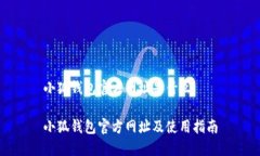 小狐錢(qián)包官方網(wǎng)址是什么小狐錢(qián)包官方網(wǎng)址及使