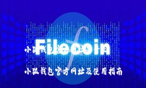 小狐錢(qián)包官方網(wǎng)址是什么

小狐錢(qián)包官方網(wǎng)址及使用指南