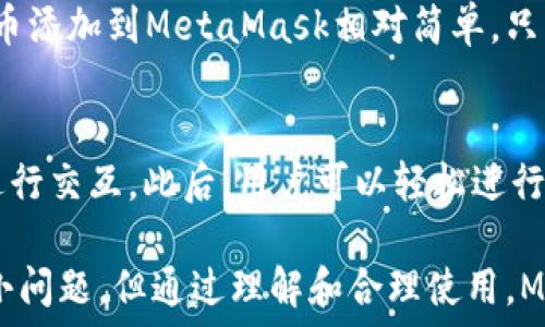   
/guanjianci  

MetaMask簡(jiǎn)介
MetaMask是一種流行的數字錢(qián)包和瀏覽器擴展，它允許用戶(hù)與基于以太坊的去中心化應用程序（dApps）進(jìn)行互動(dòng)。由于其易用性和安全性，MetaMask已經(jīng)成為許多加密貨幣用戶(hù)和開(kāi)發(fā)者的首選工具。MetaMask不僅僅是一個(gè)錢(qián)包，它還提供了與以太坊區塊鏈的連接，方便用戶(hù)管理以太幣和ERC-20代幣。

MetaMask的用戶(hù)界面
MetaMask的用戶(hù)界面設計，方便用戶(hù)進(jìn)行數字資產(chǎn)的管理。界面的功能主要集中在資產(chǎn)管理、交易歷史、賬戶(hù)設置等方面。然而，用戶(hù)在使用MetaMask的過(guò)程中，有時(shí)會(huì )遇到界面大小的問(wèn)題。調整MetaMask的大小可以改善使用體驗，尤其是在不同屏幕尺寸的設備上。

如何調整MetaMask窗口的大小
在許多情況下，MetaMask的大小是由瀏覽器控制的。盡管用戶(hù)無(wú)法直接更改MetaMask窗口的尺寸，但可以通過(guò)調整瀏覽器窗口的整體大小來(lái)間接調整MetaMask顯示的大小。這使得在查看不同的dApps和交易信息時(shí)，用戶(hù)可以擁有更好的視覺(jué)體驗。

同時(shí)，用戶(hù)還可以通過(guò)調整瀏覽器的縮放級別來(lái)改變MetaMask的顯示大小。在大多數瀏覽器中，用戶(hù)可以使用快捷鍵如Ctrl和加（ ）或減（-）來(lái)放大或縮小網(wǎng)頁(yè)，包括MetaMask。通過(guò)這種方式，用戶(hù)能夠根據自己的需要動(dòng)態(tài)調整界面的大小。

MetaMask的兼容性和顯示問(wèn)題
雖然MetaMask在大多數主流瀏覽器中都能正常工作，但在某些情況下，用戶(hù)可能會(huì )遇到顯示問(wèn)題。例如，某些瀏覽器插件可能會(huì )影響MetaMask的顯示或者交互效果。此外，不同設備的顯示效果差異也可能導致用戶(hù)在使用MetaMask時(shí)感到困惑。

為了解決這些問(wèn)題，用戶(hù)可以嘗試更新瀏覽器到最新版本，或者關(guān)閉可能引起干擾的插件。如果問(wèn)題依然存在，用戶(hù)還可以選擇重新安裝MetaMask以恢復默認設置。有時(shí)候，簡(jiǎn)化瀏覽器的界面也有助于改善MetaMask的使用體驗。

MetaMask功能設置調整
除了大小設置外，MetaMask還提供了一些功能調整的選項。例如，用戶(hù)可以選擇顯示不同的賬戶(hù)信息，調整氣費設置等。用戶(hù)可以根據自己的需求和使用習慣，進(jìn)行相應的設置。

例如，在進(jìn)行交易時(shí)，MetaMask允許用戶(hù)設置交易的優(yōu)先級，這是通過(guò)調整氣費來(lái)實(shí)現的。用戶(hù)可以選擇快一點(diǎn)的交易，通過(guò)支付更高的氣費來(lái)提高交易速度，或者選擇慢一點(diǎn)的交易，從而節省部分氣費。這些設置的靈活性使得MetaMask的用戶(hù)體驗得以提升。

使用MetaMask的最佳實(shí)踐
在使用MetaMask時(shí)，有一些最佳實(shí)踐可以幫助用戶(hù)提升安全性和效率。例如，用戶(hù)應該定期備份他們的助記詞或私鑰，以防丟失。同時(shí)，務(wù)必確保在安全的環(huán)境下使用MetaMask，避免在公共Wi-Fi網(wǎng)絡(luò )中進(jìn)行敏感操作。

此外，學(xué)習如何識別釣魚(yú)網(wǎng)站和惡意鏈接也很重要。MetaMask會(huì )提供一些安全警告，但用戶(hù)的安全意識是防止損失的第一道防線(xiàn)。通過(guò)提高自己的安全意識，用戶(hù)可以更好的保護自己的資產(chǎn)。

常見(jiàn)問(wèn)題解答
在使用MetaMask時(shí)，用戶(hù)可能會(huì )有一些常見(jiàn)的疑問(wèn)。以下是一些用戶(hù)可能會(huì )面臨的問(wèn)題及其解答。

問(wèn)題一：MetaMask的安全性如何？
MetaMask具備多重安全機制，用戶(hù)的私鑰和助記詞都保存在設備本地，而不存儲在服務(wù)端。此外，MetaMask還提供了針對不同安全威脅的預警系統，幫助用戶(hù)識別風(fēng)險。然而，用戶(hù)應當了解去中心化產(chǎn)品的本質(zhì)，確保自身的安全意識。

問(wèn)題二：如何恢復丟失的MetaMask賬戶(hù)？
如果用戶(hù)丟失了MetaMask賬戶(hù)，首先應檢查備份的助記詞是否存在。助記詞是賬戶(hù)恢復的關(guān)鍵。如果助記詞被找回，可以通過(guò)創(chuàng  )建新錢(qián)包的方式重新導入賬戶(hù)。此外，定期備份是避免賬戶(hù)丟失的良好習慣。

問(wèn)題三：MetaMask可以支持哪些類(lèi)型的加密貨幣？
MetaMask主要支持以太坊及其關(guān)聯(lián)的ERC-20代幣。用戶(hù)當然可以通過(guò)MetaMask直接管理以太坊和ERC-721（NFT）類(lèi)型的資產(chǎn)。將代幣添加到MetaMask相對簡(jiǎn)單，只需輸入代幣合約的地址即可。用戶(hù)可以利用MetaMask來(lái)進(jìn)行多種代幣的交易。

問(wèn)題四：如何與dApps進(jìn)行交互？
MetaMask是一個(gè)去中心化應用的橋梁，用戶(hù)只需在瀏覽器中訪(fǎng)問(wèn)支持MetaMask的錢(qián)包功能的dApps網(wǎng)站，并確保已連接其錢(qián)包，即可進(jìn)行交互。此后，用戶(hù)可以輕松進(jìn)行交易，參與治理，充值等操作。這種簡(jiǎn)便性讓用戶(hù)能夠無(wú)縫地參與到區塊鏈世界中。

通過(guò)以上的介紹和相關(guān)問(wèn)題的解答，我們可以看到MetaMask在數字貨幣管理中扮演著(zhù)重要的角色。雖然在使用過(guò)程中可能會(huì )遇到一些小問(wèn)題，但通過(guò)理解和合理使用，MetaMask能夠以其獨特的功能為用戶(hù)提供便利的數字資產(chǎn)管理體驗。