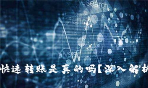 區(qū)塊鏈錢包快速轉(zhuǎn)賬是真的嗎？深入解析與實(shí)用指南