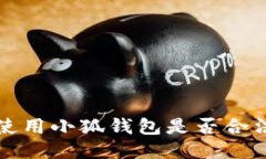 國內使用小狐錢(qián)包是否合