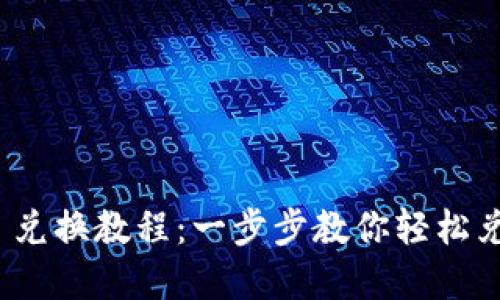 Metamask 兌換教程：一步步教你輕松兌換數字資產(chǎn)