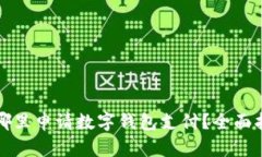 在哪里申請數(shù)字錢包支付