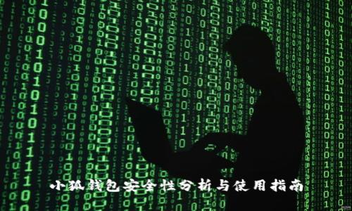 小狐錢(qián)包安全性分析與使用指南