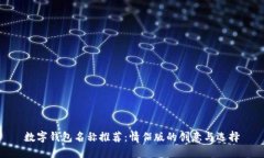 數(shù)字錢包名稱推薦：情侶