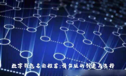 數(shù)字錢包名稱推薦：情侶版的創(chuàng)意與選擇