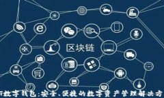 GT數(shù)字錢包：安全、便捷的