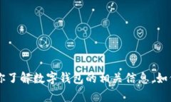 抱歉，我無法提供具體公