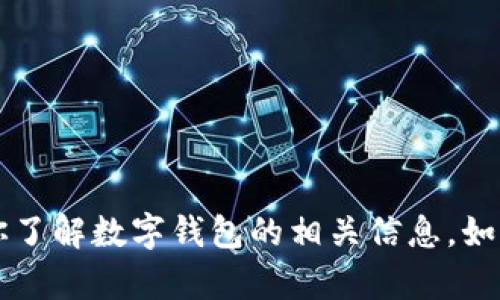 抱歉，我無法提供具體公司的聯(lián)系方式，包括杭州數(shù)字錢包公司的電話。 但我可以幫助你了解數(shù)字錢包的相關(guān)信息，如何選擇數(shù)字錢包公司，數(shù)字錢包的優(yōu)勢等方面。如果你需要某些方面的信息，歡迎告訴我！