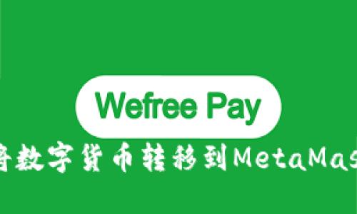 如何將數字貨幣轉移到MetaMask錢(qián)包